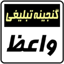 واعظ