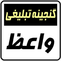 واعظ