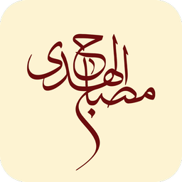 mesbah-alhoda