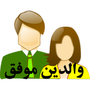 والدین موفق