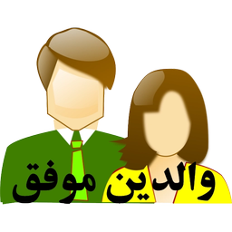 والدین موفق