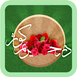 در حریم کوثر - 2