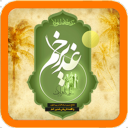 غدیر تجلی گاه ولایت