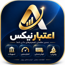 اعتبارنیکس | اعتبارسنجی وام واستعلام