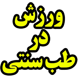 ورزش در طب سنتی
