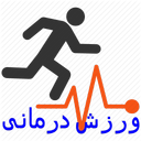ورزش درمانی