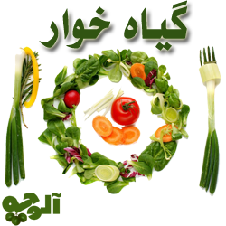 گیاهخوار شوید