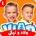 ولاد و نیکی بدون اینترنت 1