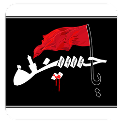 پیامک محرم 1394(به روزرسانی جدید)