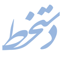 دست خط