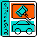 مزایده خودرو