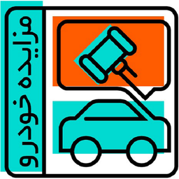 مزایده خودرو