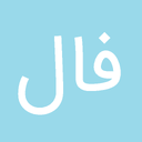 فال حافظ و انبیا