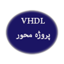آموزش vhdl
