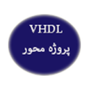 آموزش vhdl