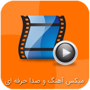 میکس عکس با آهنگ و فیلم