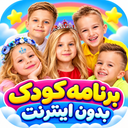 برنامه کودک بدون اینترنت