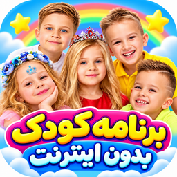 برنامه کودک بدون اینترنت
