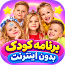 برنامه کودک بدون اینترنت