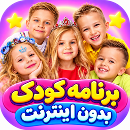 برنامه کودک بدون اینترنت