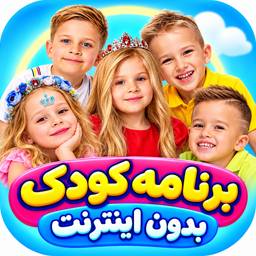 برنامه کودک بدون اینترنت