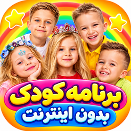برنامه کودک بدون اینترنت