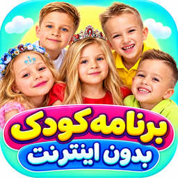 برنامه کودک بدون اینترنت