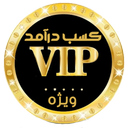 کسب درآمد درمنزل (ویژ) VIP