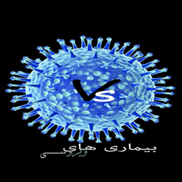 بیماری های ویروسی