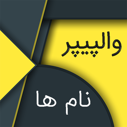 والپیپر نام ها