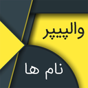 والپیپر نام ها