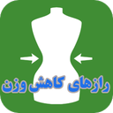 رازهای کاهش وزن