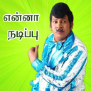 Vadivelu fun whats sticker app