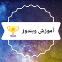 آموزش ویندوز رایگان