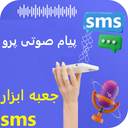 جعبه ابزار SMS