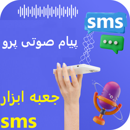 جعبه ابزار SMS