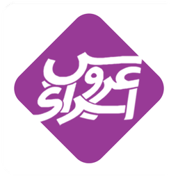 عروس ایرانی