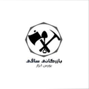 بازرگانی ساقی