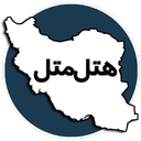 هتل متل