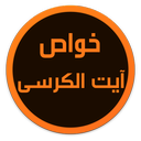 خواص آیت الکرسی