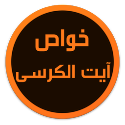 خواص آیت الکرسی