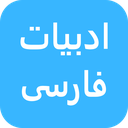 ادبیات فارسی