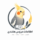 دنیای عروس هلندی