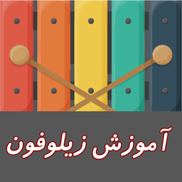 آموزش زیلوفون کودکان