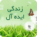 زندگی ایده آل