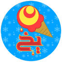 150 نوع بستنی و نوشیدنی