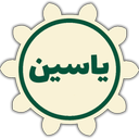 سوره یاسین