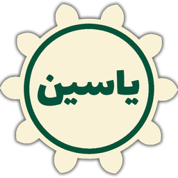 سوره یاسین