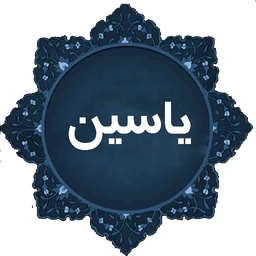 سوره یاسین