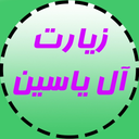 زیارت آل یاسین